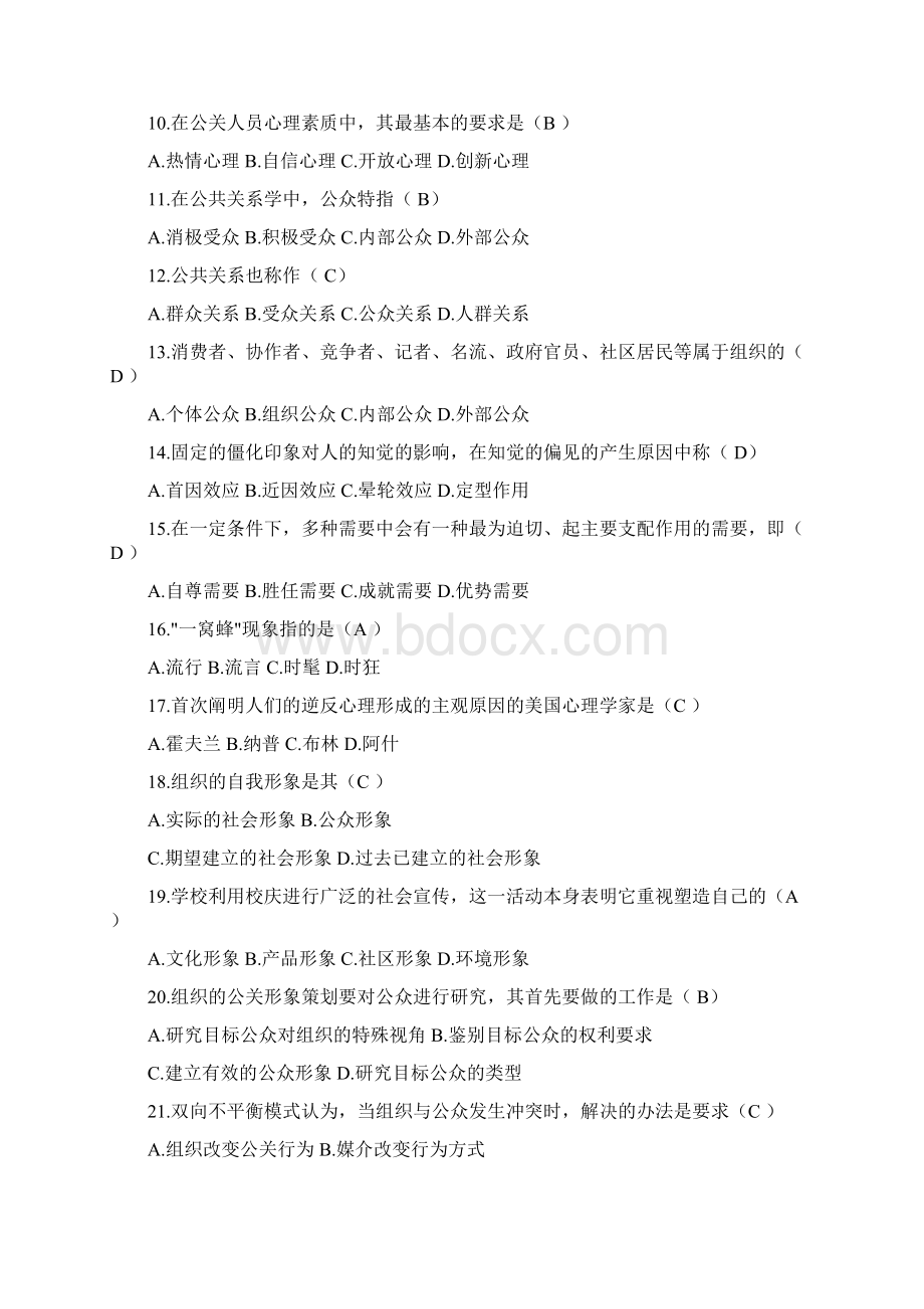 完整版公共关系学试题题库大全及答案汇总.docx_第2页