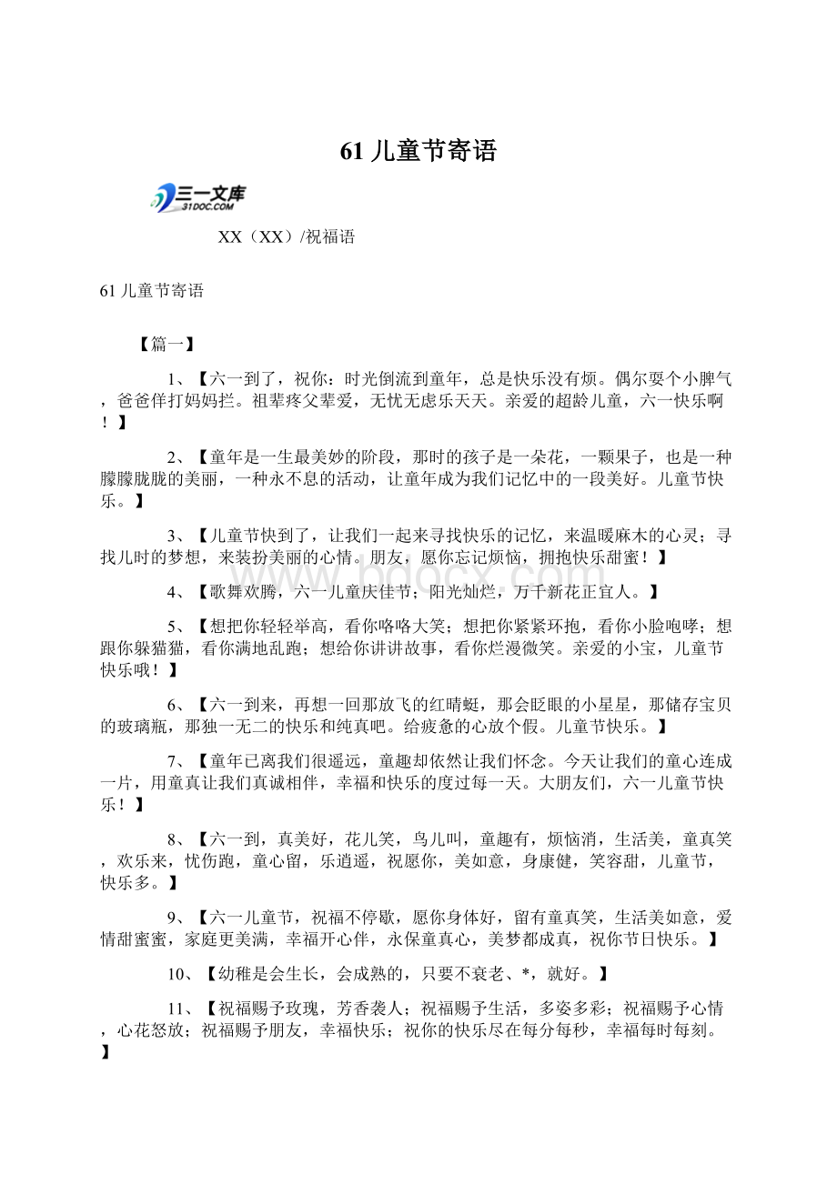 61儿童节寄语.docx_第1页