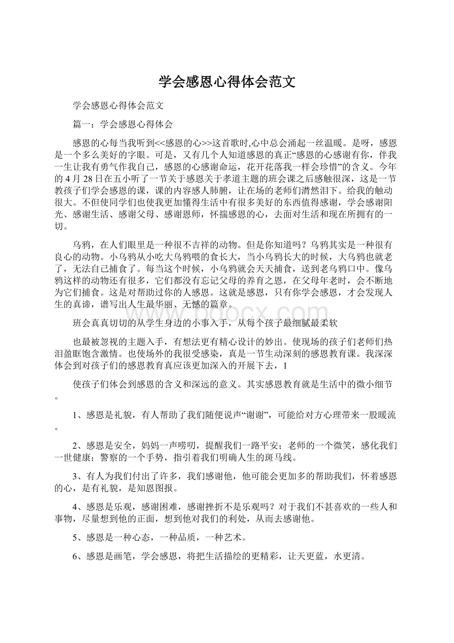 学会感恩心得体会范文Word文件下载.docx