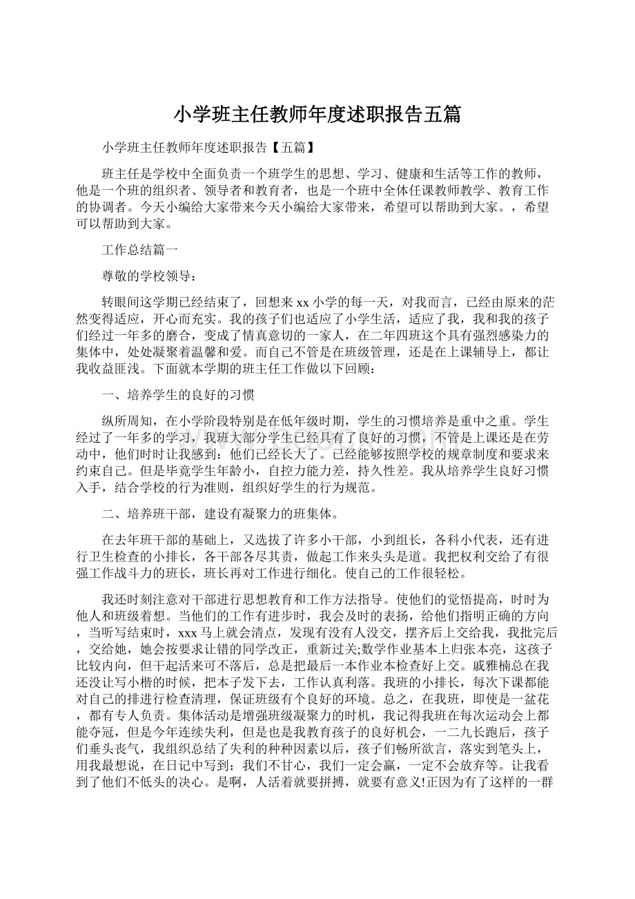 小学班主任教师年度述职报告五篇Word文件下载.docx