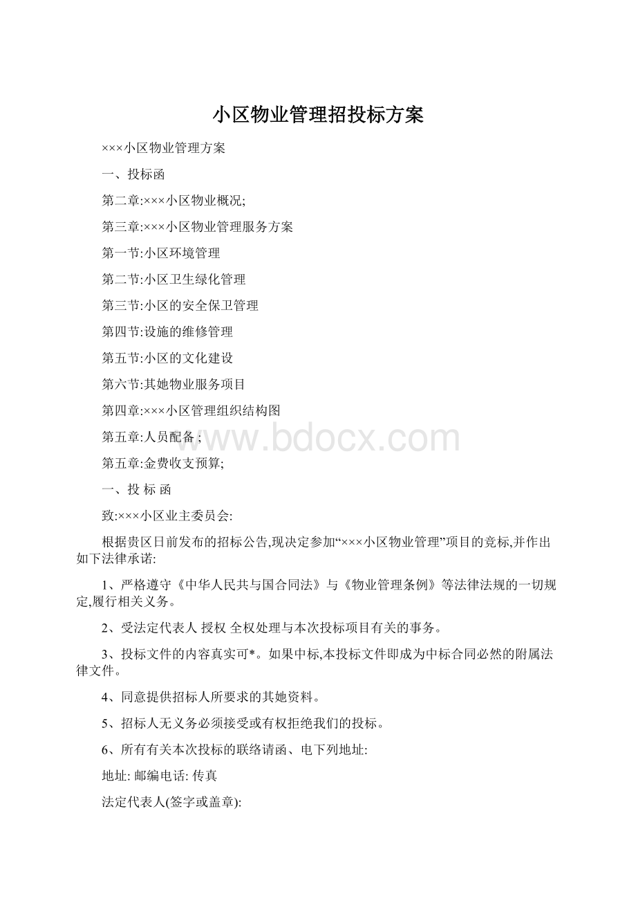 小区物业管理招投标方案.docx