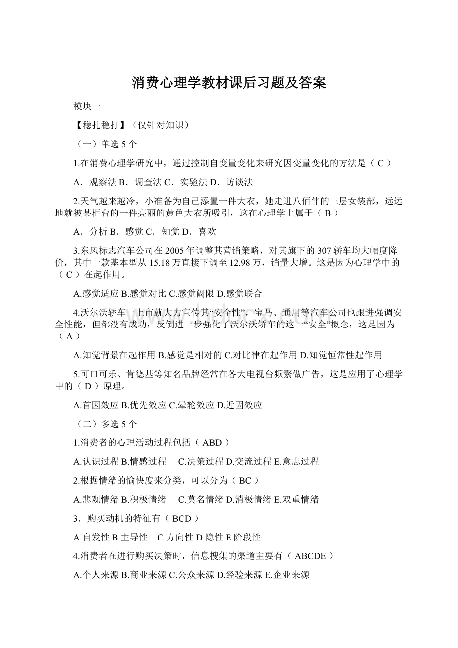 消费心理学教材课后习题及答案Word文档下载推荐.docx