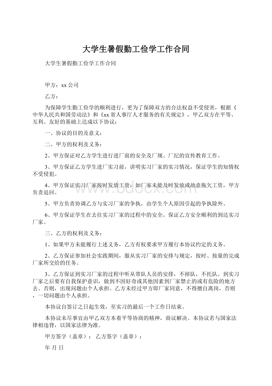 大学生暑假勤工俭学工作合同.docx