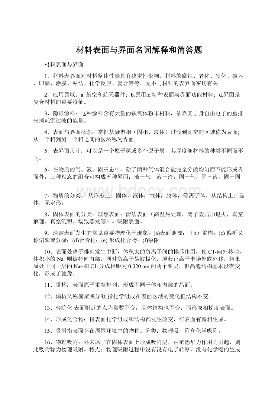 材料表面与界面名词解释和简答题Word文档下载推荐.docx