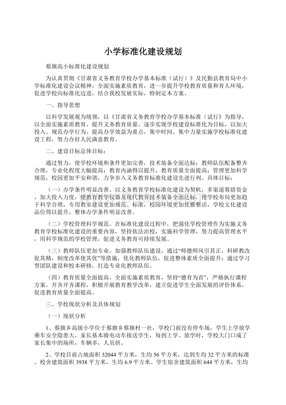 小学标准化建设规划Word格式文档下载.docx_第1页