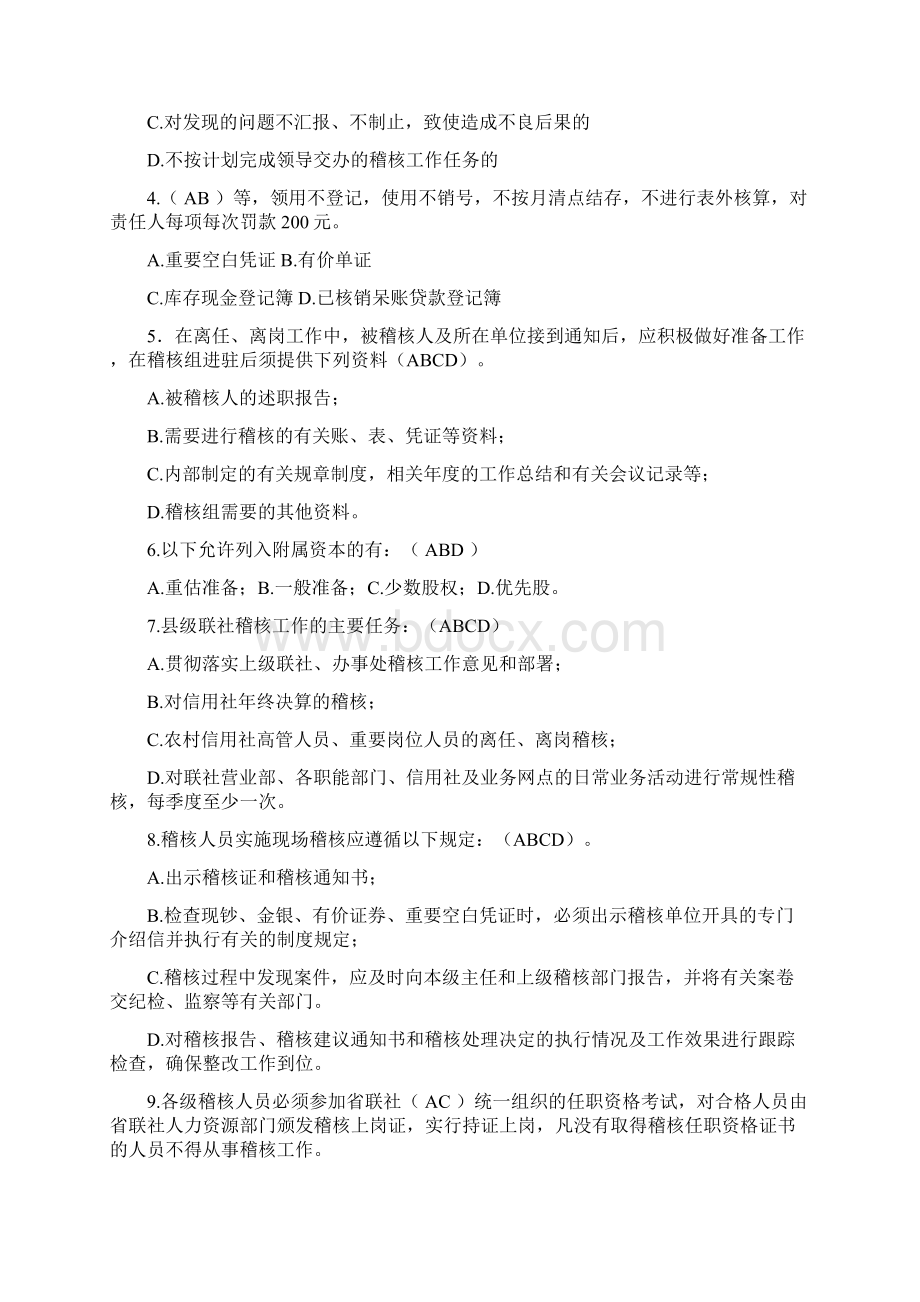 信用社业务知识试题稽核专业试题1Word文档格式.docx_第3页