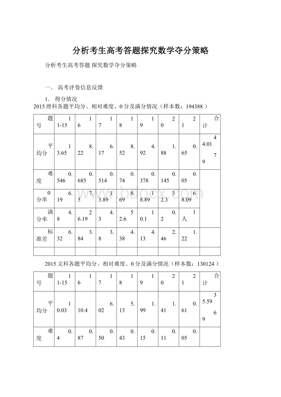 分析考生高考答题探究数学夺分策略Word文档下载推荐.docx_第1页