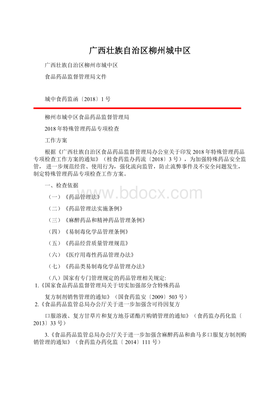 广西壮族自治区柳州城中区Word文档下载推荐.docx