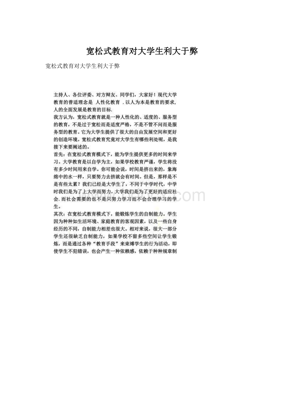 宽松式教育对大学生利大于弊.docx_第1页