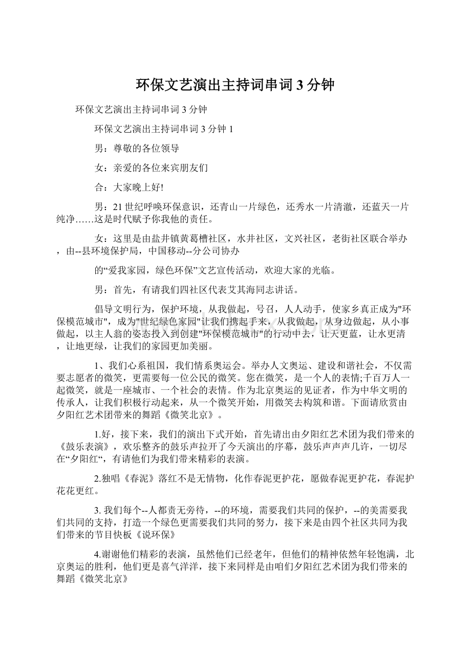 环保文艺演出主持词串词3分钟.docx_第1页