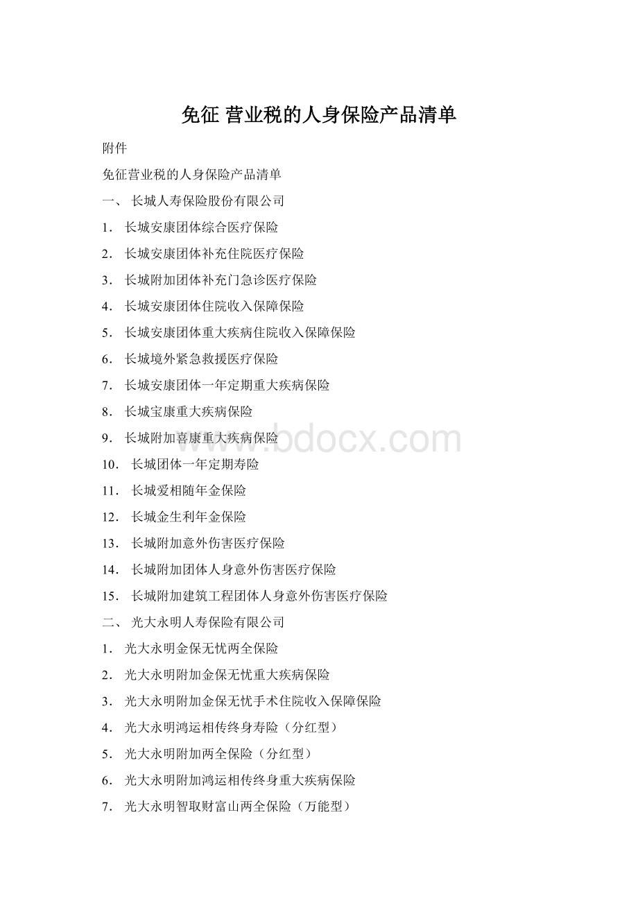 免征 营业税的人身保险产品清单Word文档格式.docx_第1页