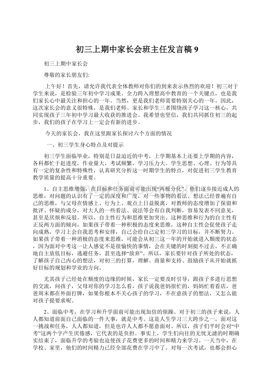 初三上期中家长会班主任发言稿9.docx_第1页