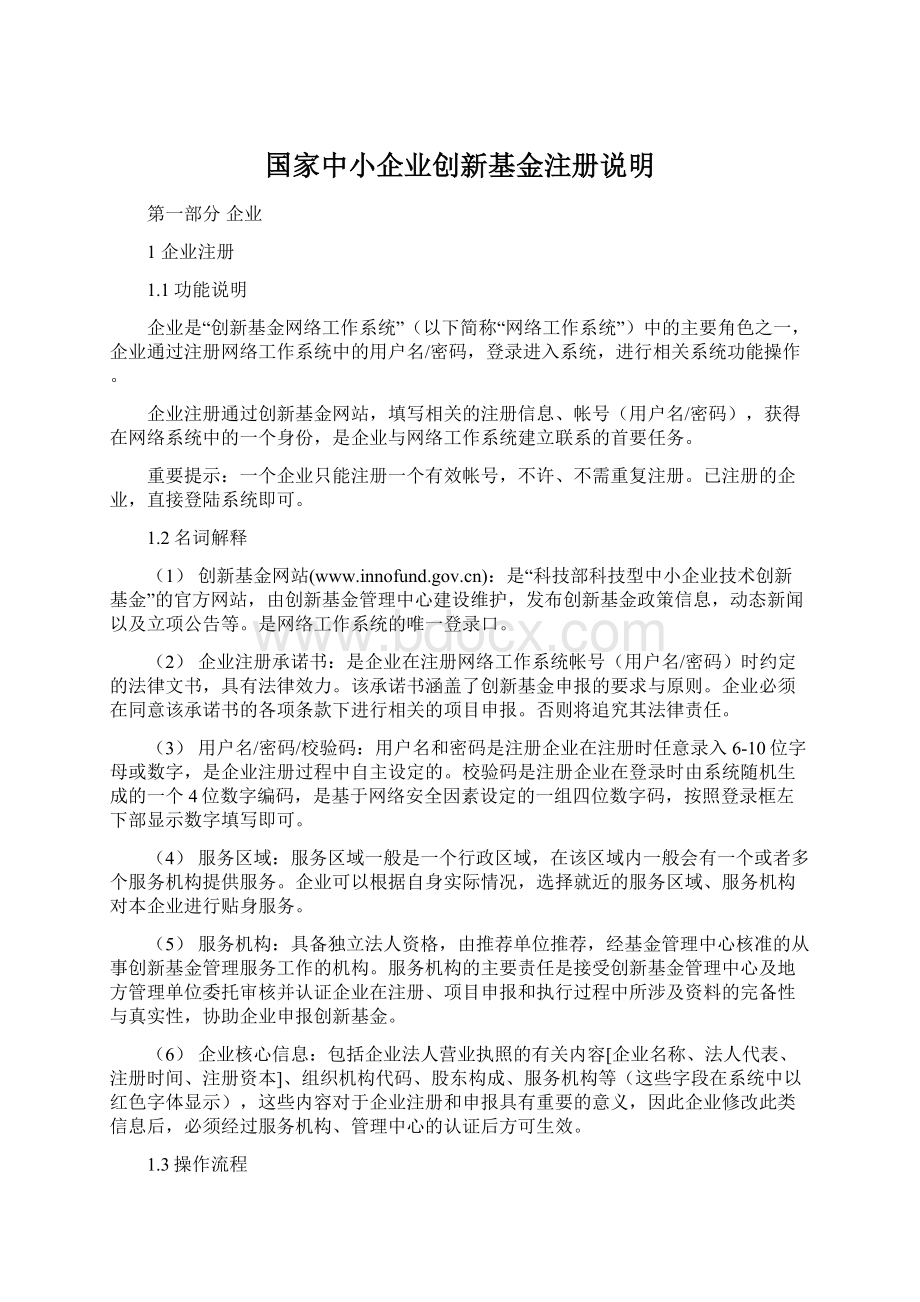 国家中小企业创新基金注册说明.docx