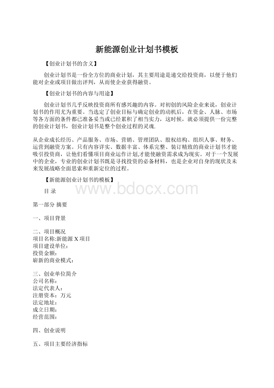 新能源创业计划书模板Word格式.docx_第1页