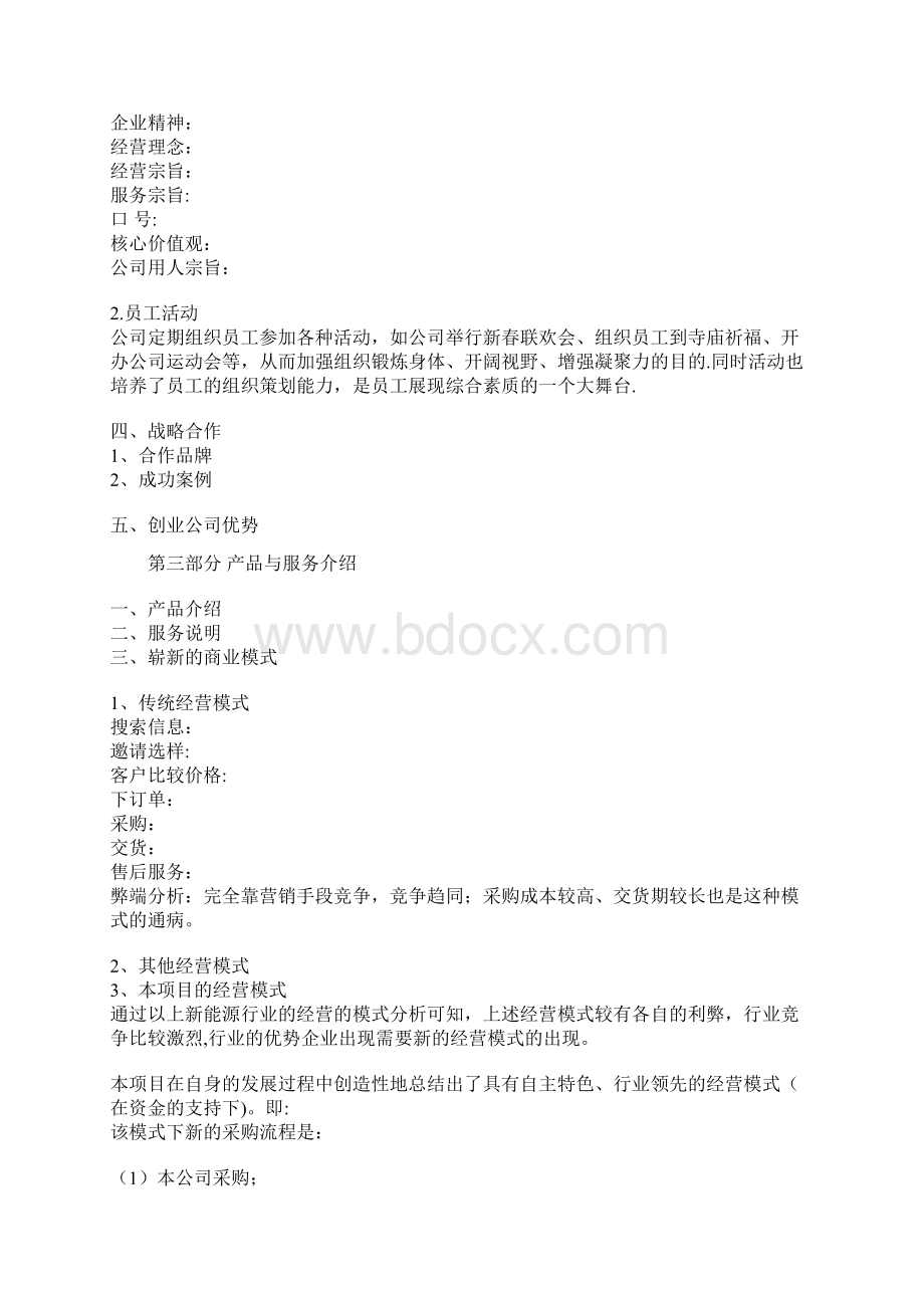 新能源创业计划书模板Word格式.docx_第3页