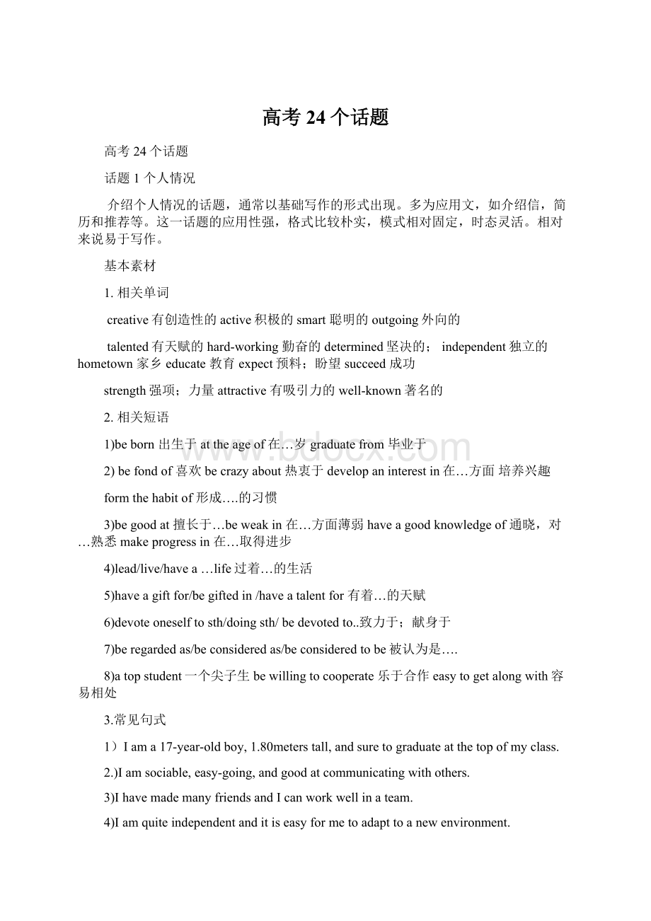 高考24个话题Word文档格式.docx_第1页