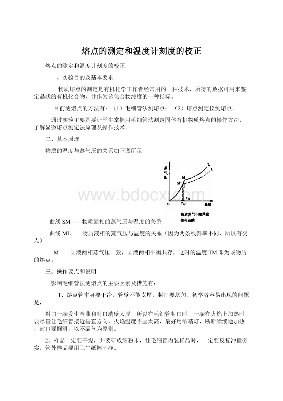 熔点的测定和温度计刻度的校正.docx_第1页