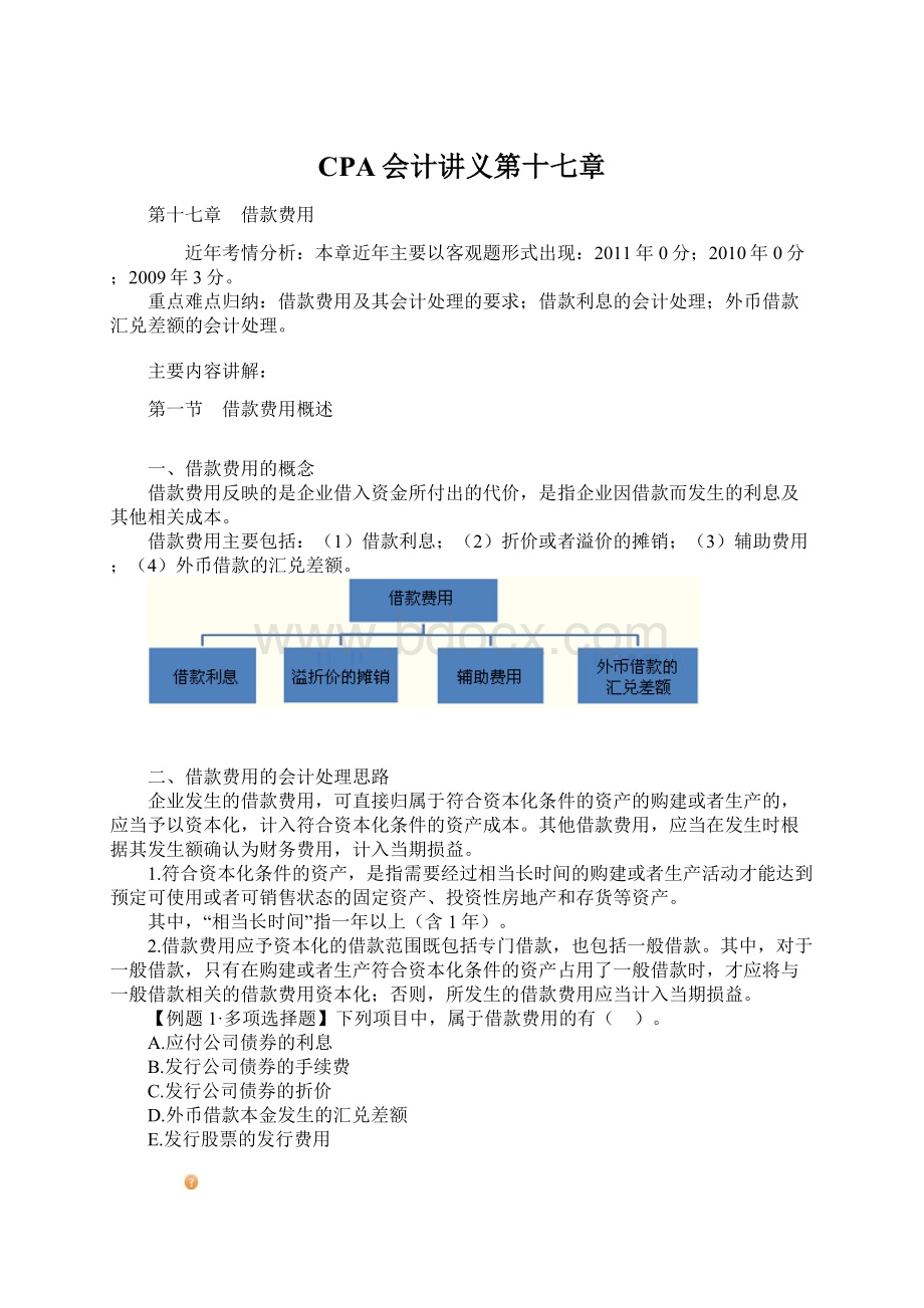 CPA会计讲义第十七章.docx_第1页