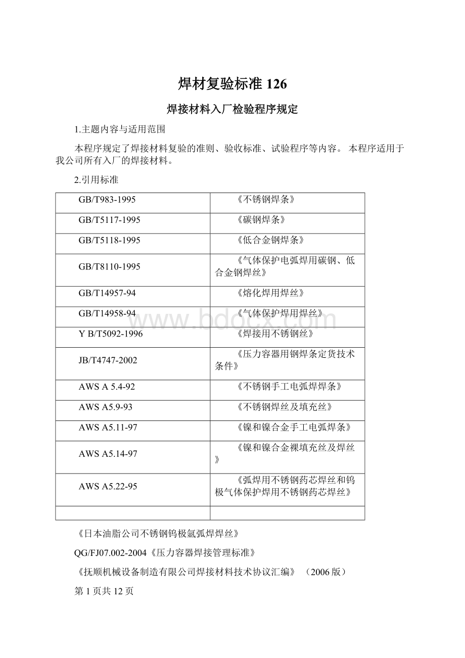 焊材复验标准126.docx_第1页