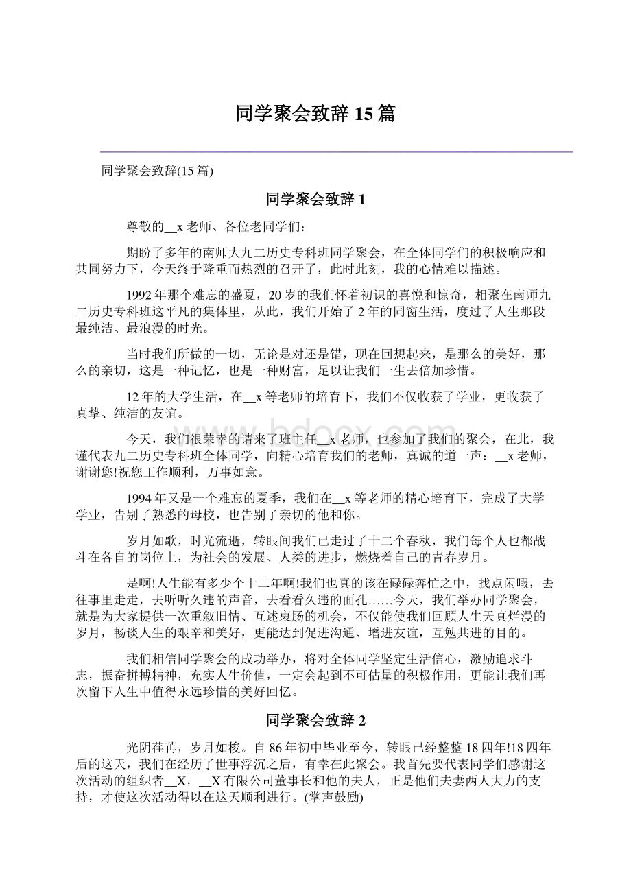 同学聚会致辞15篇文档格式.docx_第1页