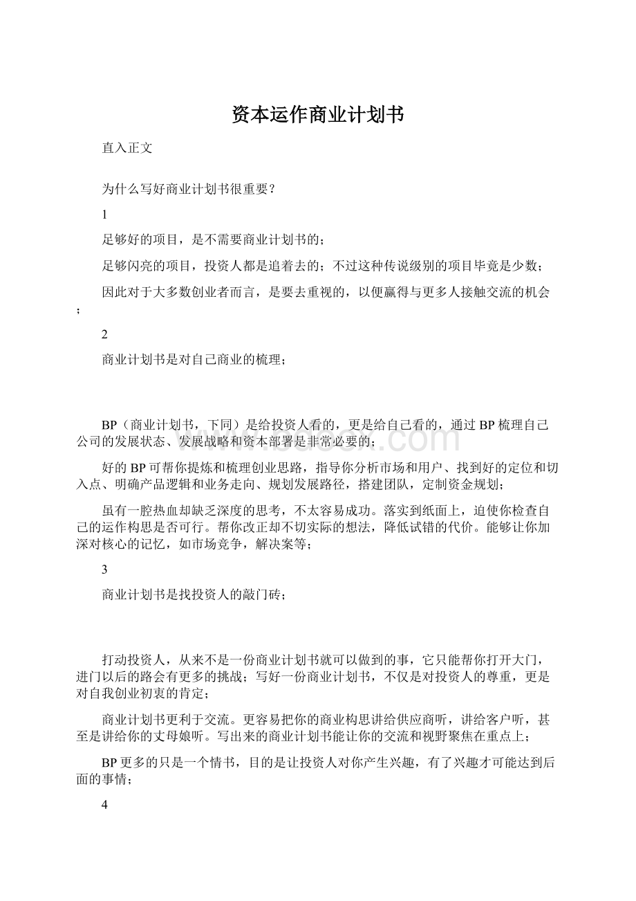 资本运作商业计划书Word文档格式.docx_第1页