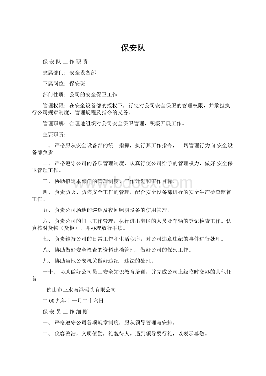 保安队.docx_第1页