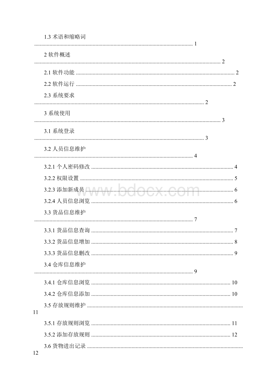 仓库管理软件使用说明书样本Word文档格式.docx_第3页