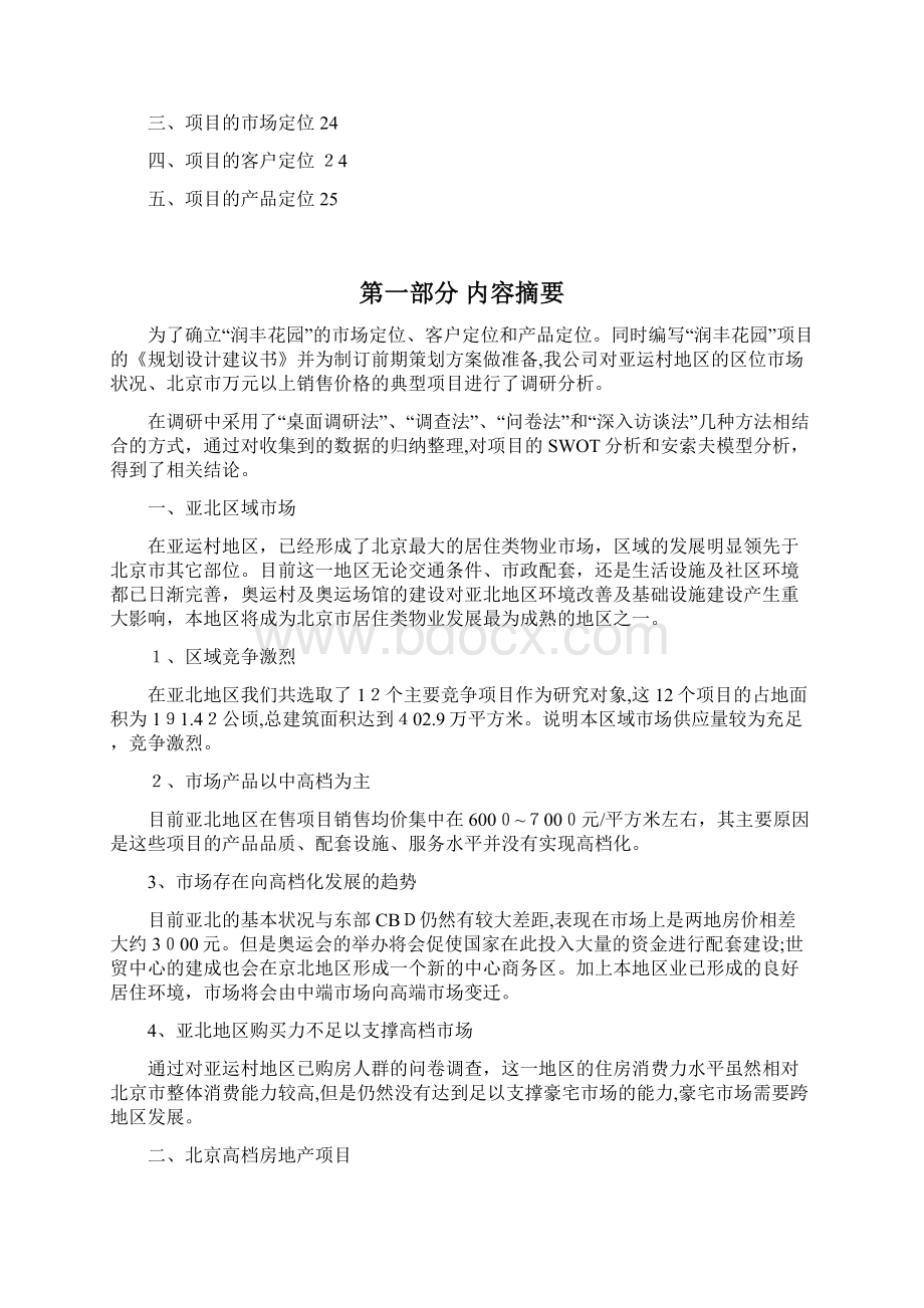 某楼盘项目前期市场调研报告.docx_第2页