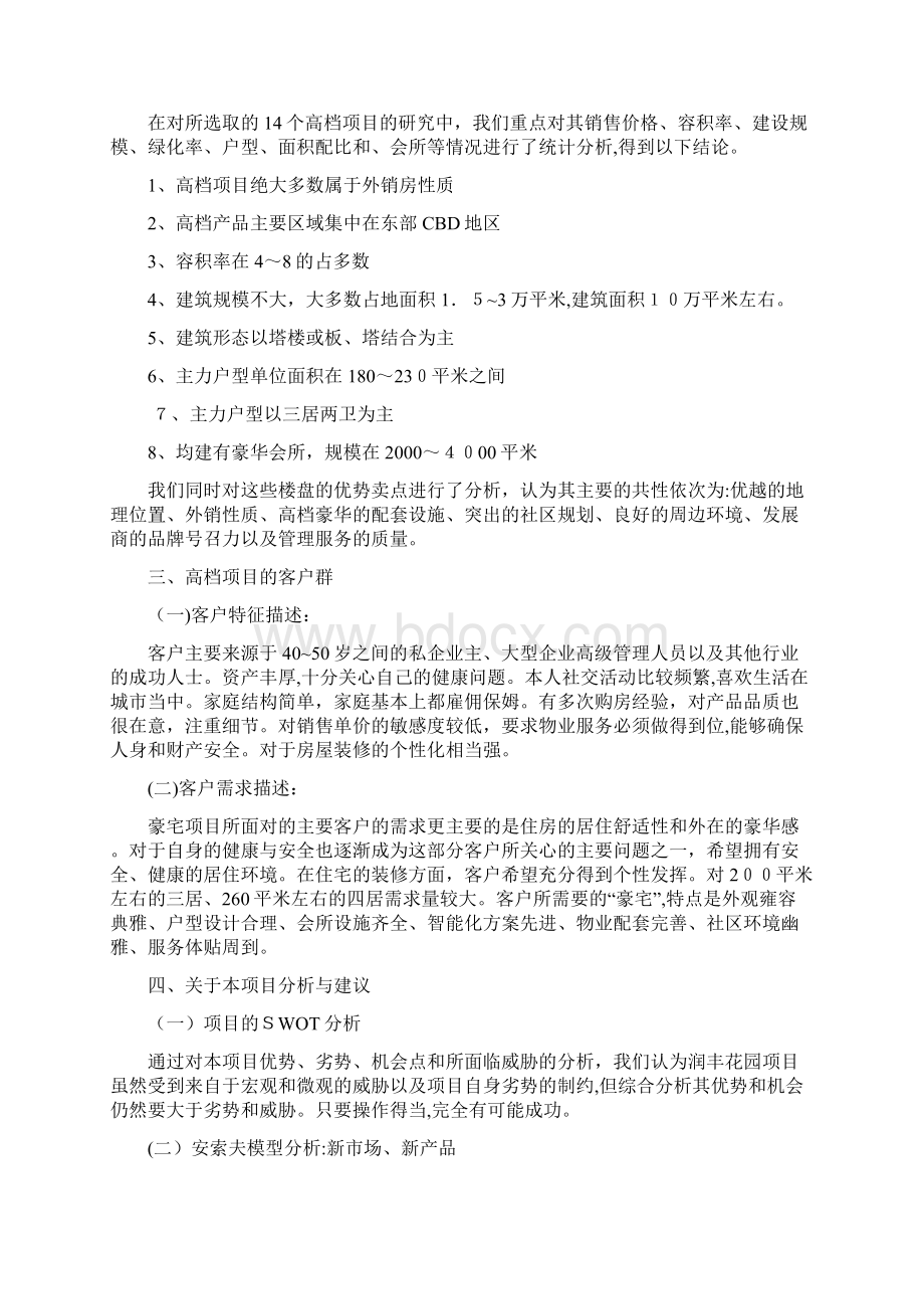 某楼盘项目前期市场调研报告.docx_第3页