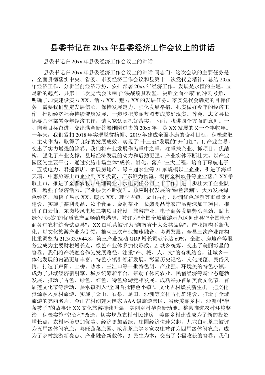 县委书记在20xx年县委经济工作会议上的讲话.docx