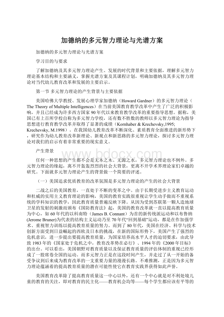 加德纳的多元智力理论与光谱方案.docx_第1页