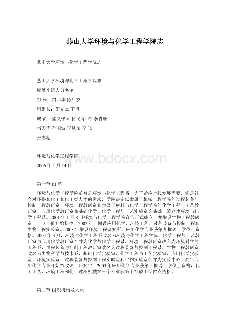 燕山大学环境与化学工程学院志Word文件下载.docx_第1页