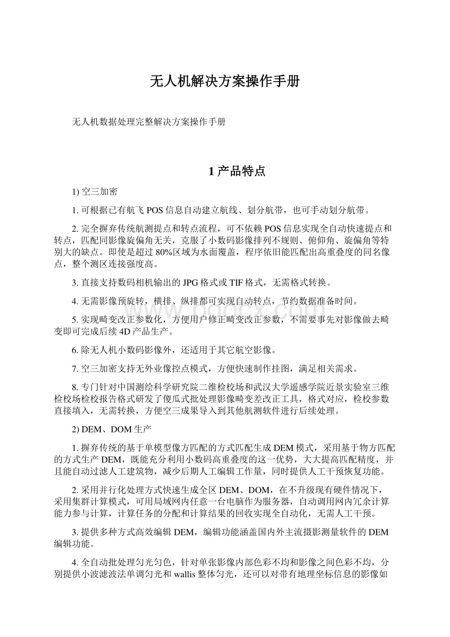 无人机解决方案操作手册Word文档下载推荐.docx_第1页