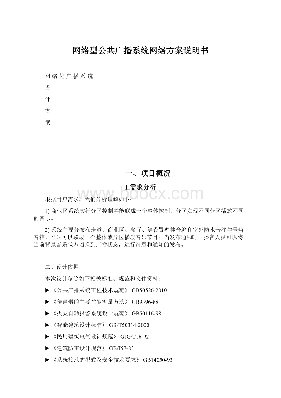 网络型公共广播系统网络方案说明书.docx