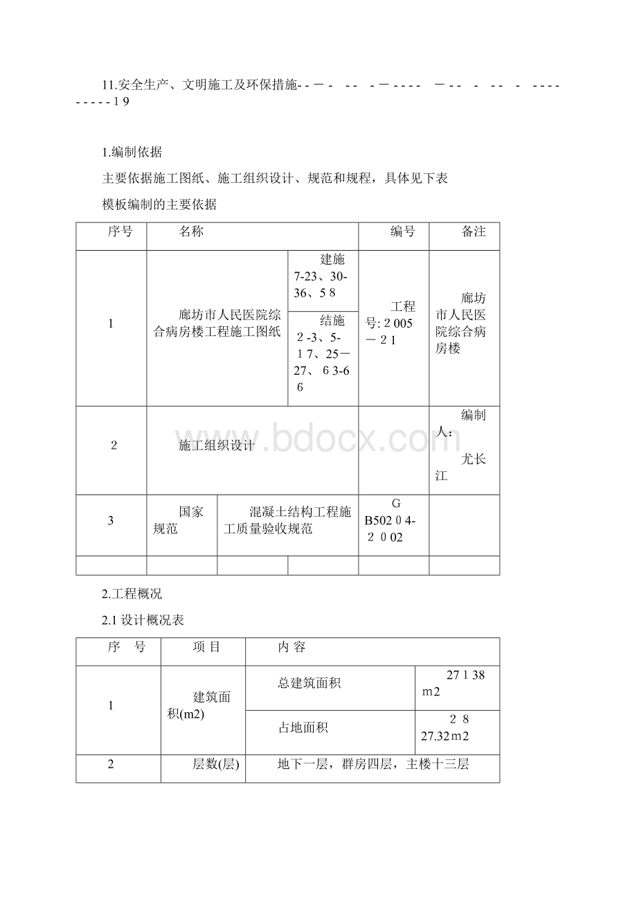 自模板施工方案人民医院Word文档下载推荐.docx_第2页