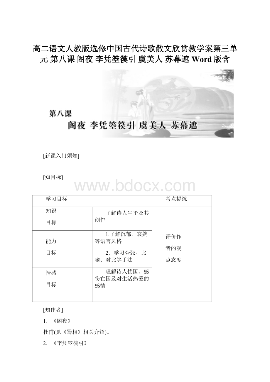 高二语文人教版选修中国古代诗歌散文欣赏教学案第三单元 第八课 阁夜 李凭箜篌引 虞美人 苏幕遮 Word版含文档格式.docx