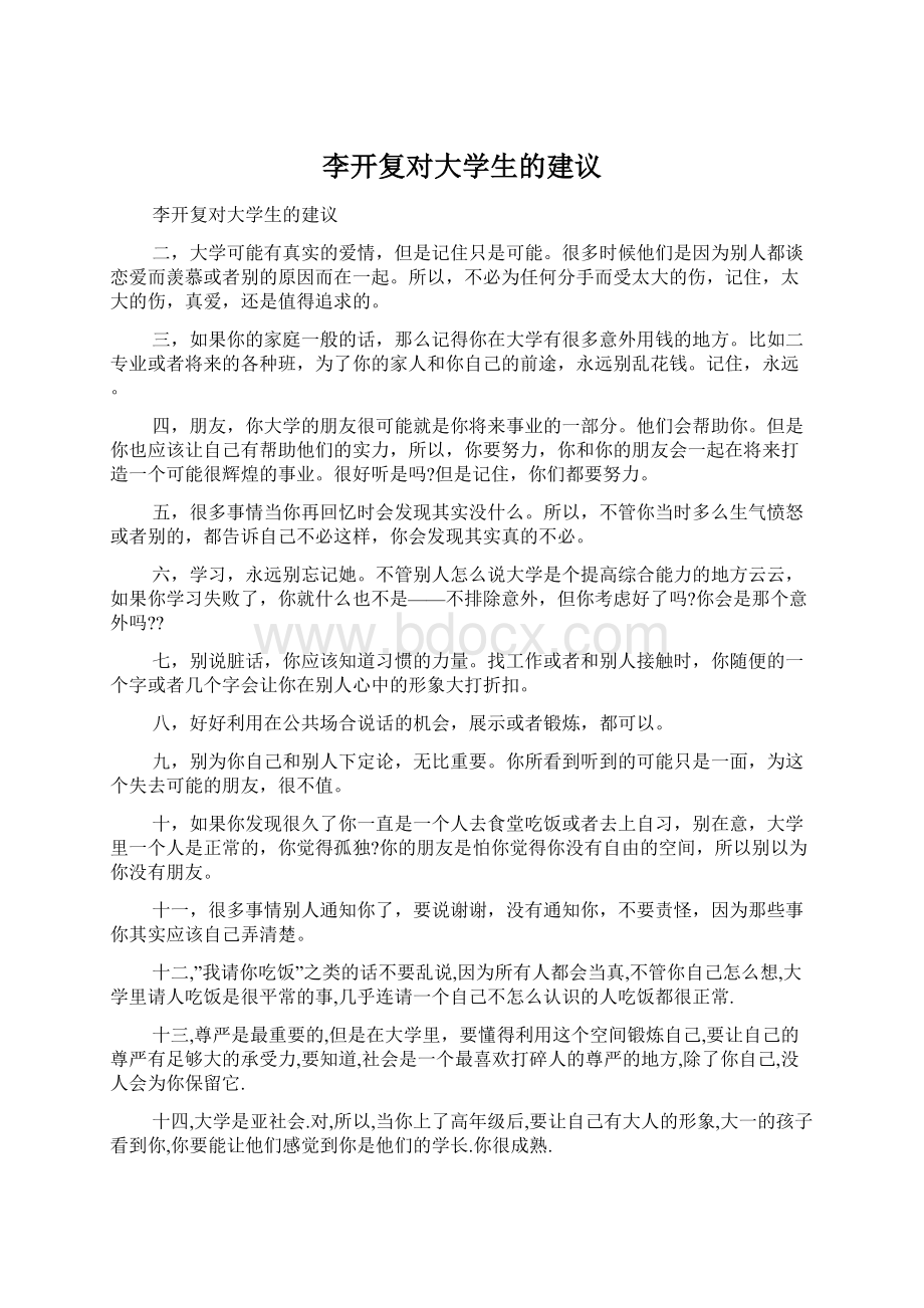 李开复对大学生的建议Word文件下载.docx