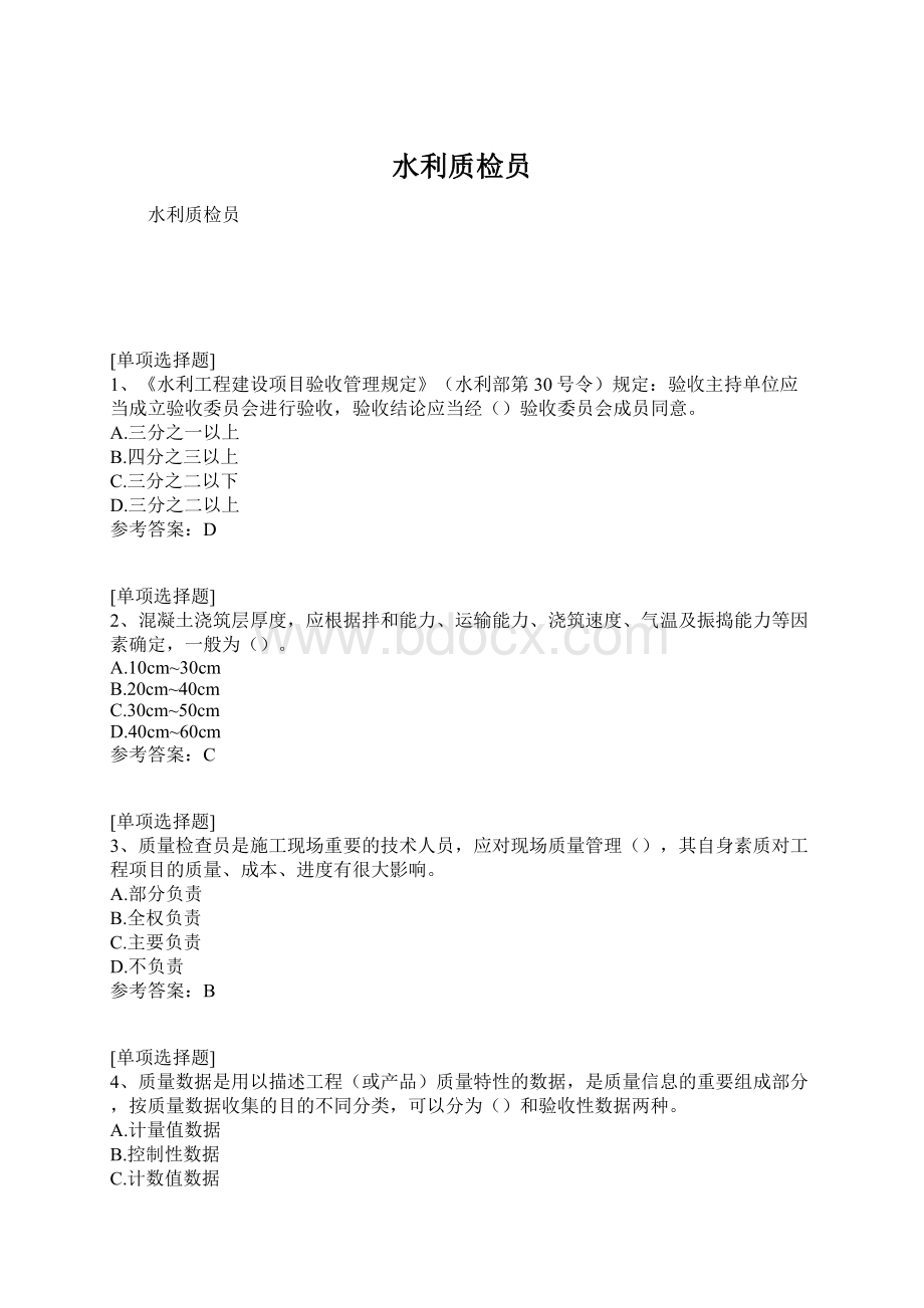 水利质检员Word格式文档下载.docx