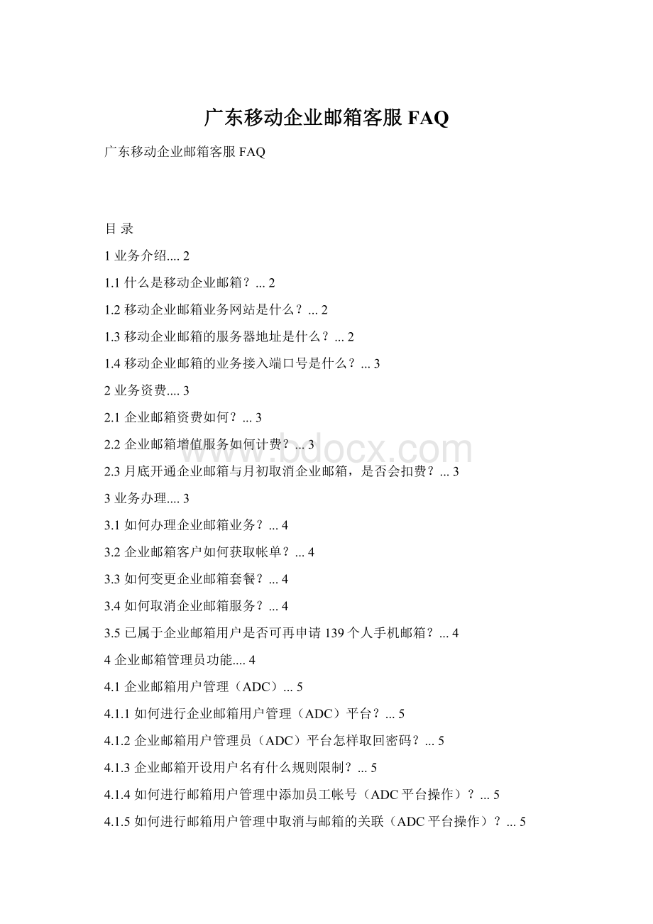 广东移动企业邮箱客服FAQWord格式.docx_第1页