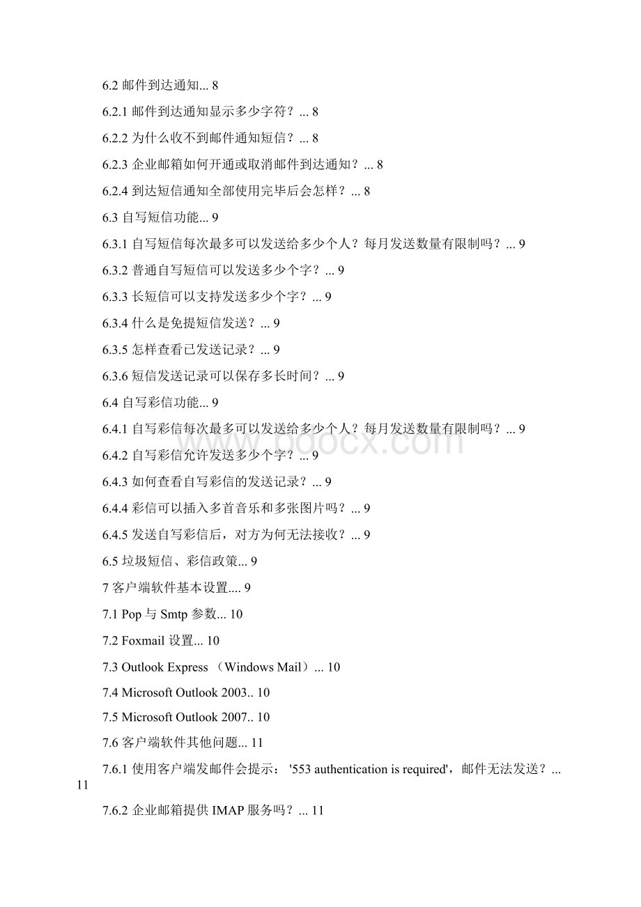 广东移动企业邮箱客服FAQWord格式.docx_第3页