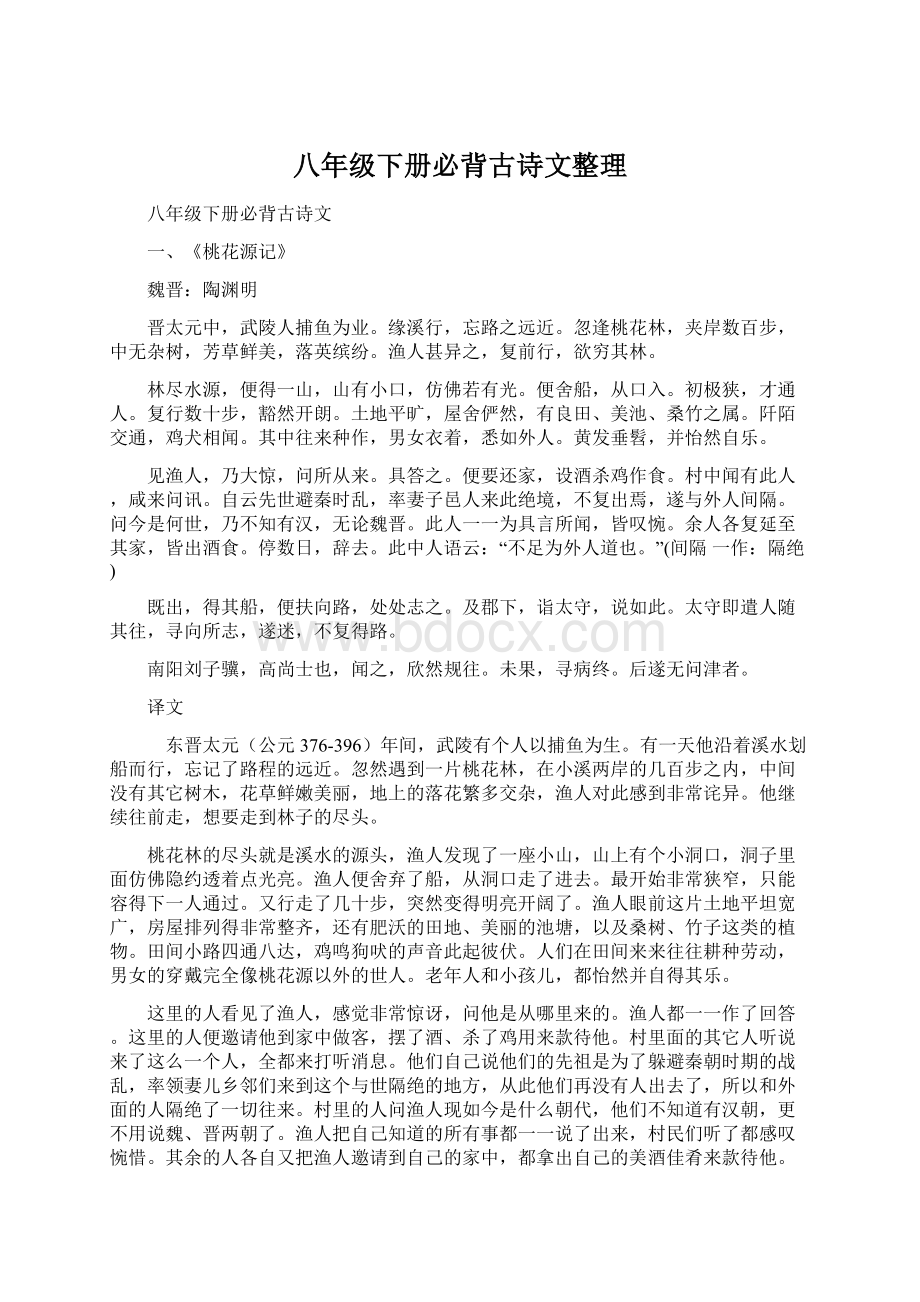 八年级下册必背古诗文整理.docx_第1页