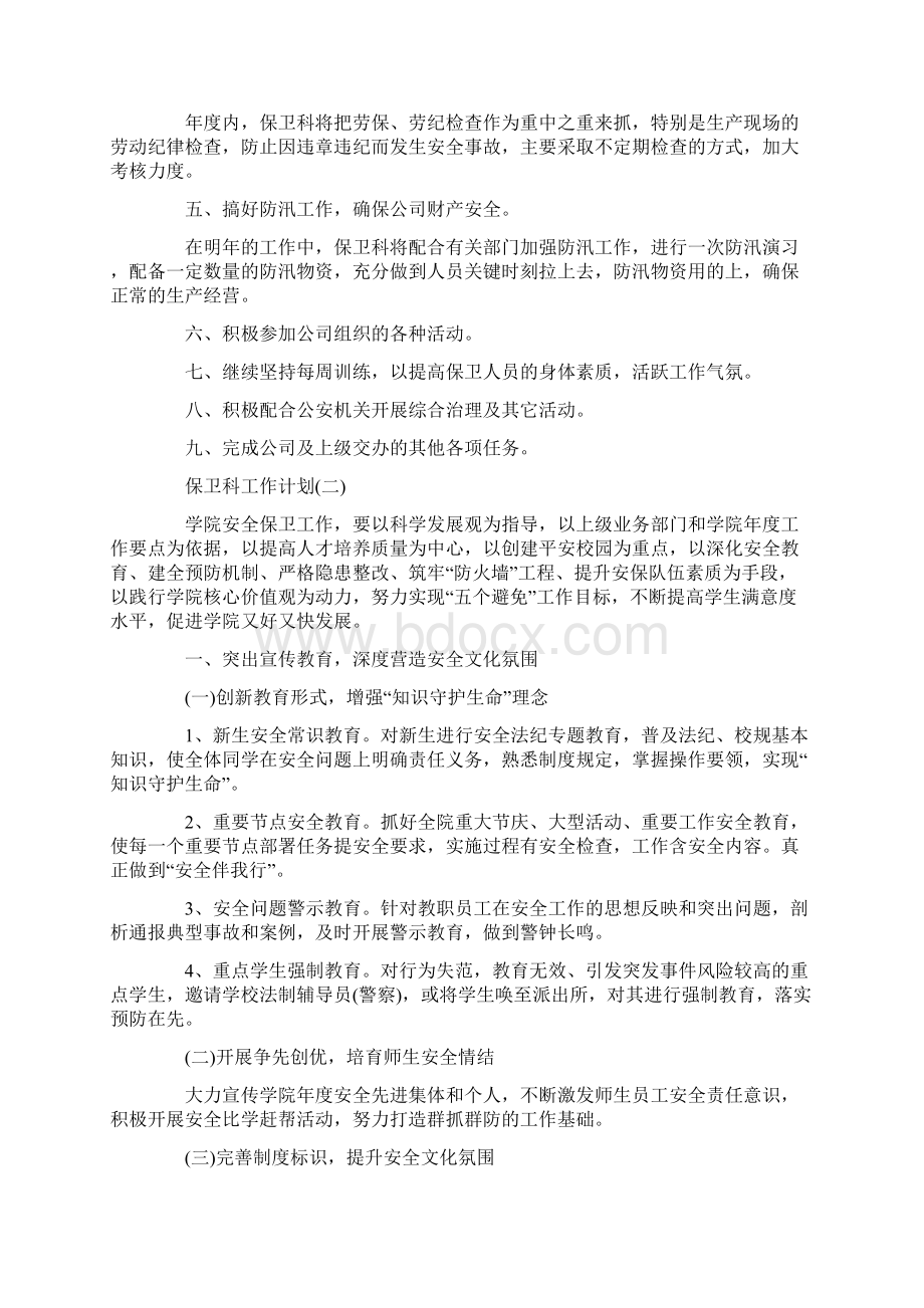 保卫科工作计划.docx_第2页