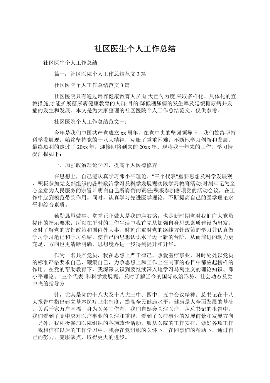 社区医生个人工作总结.docx