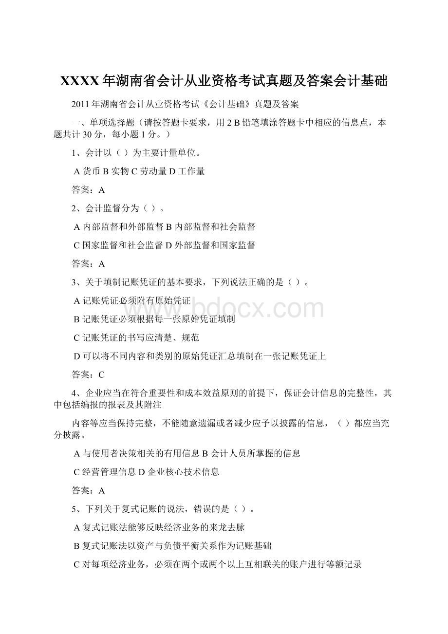 XXXX年湖南省会计从业资格考试真题及答案会计基础Word下载.docx