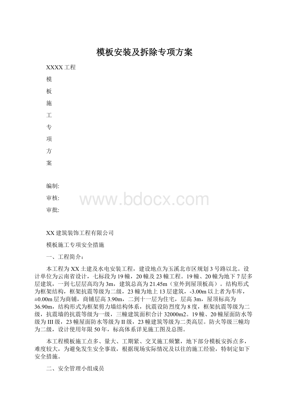 模板安装及拆除专项方案.docx