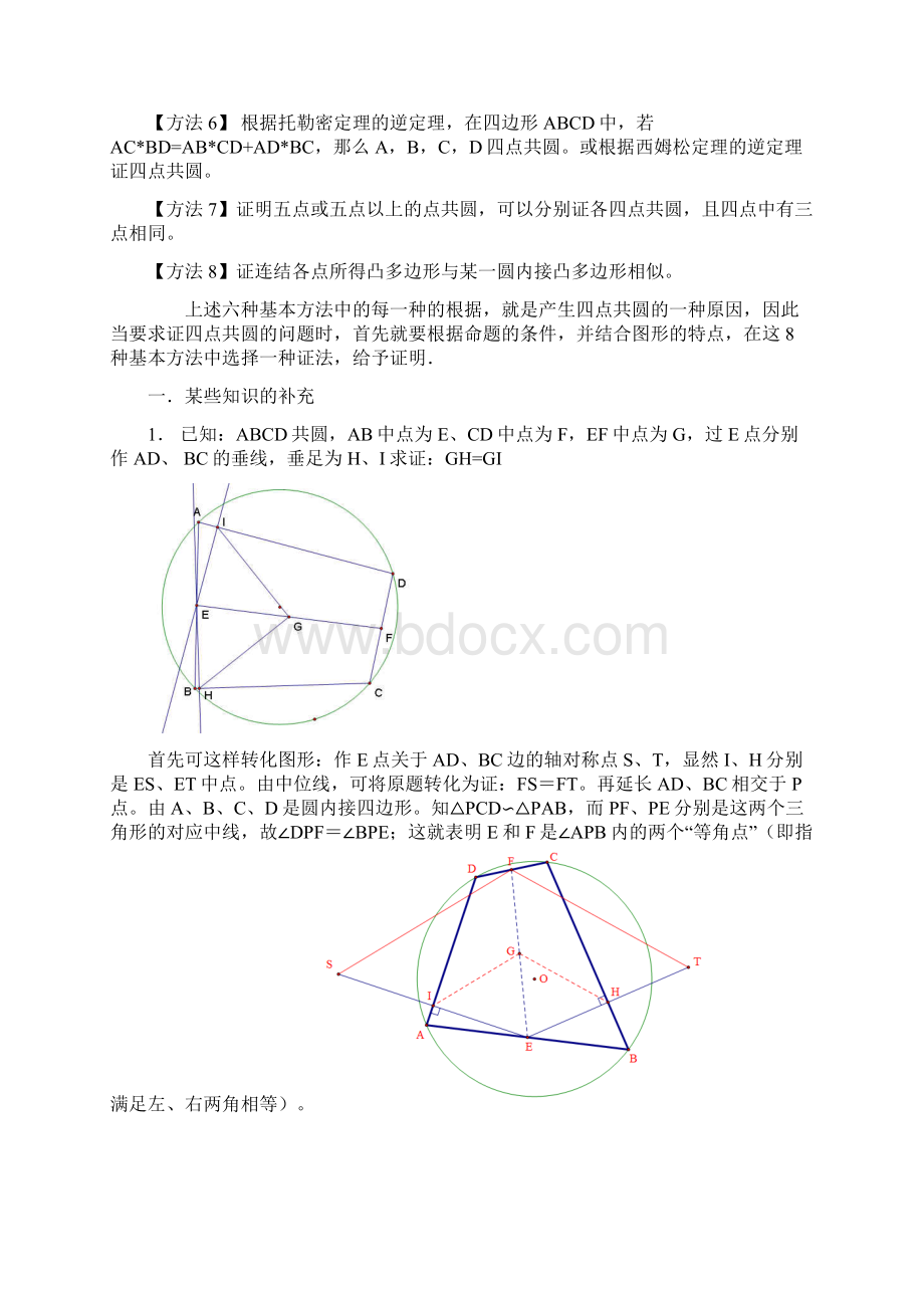 推荐学习高中数学 竞赛四点共圆专题试题.docx_第2页