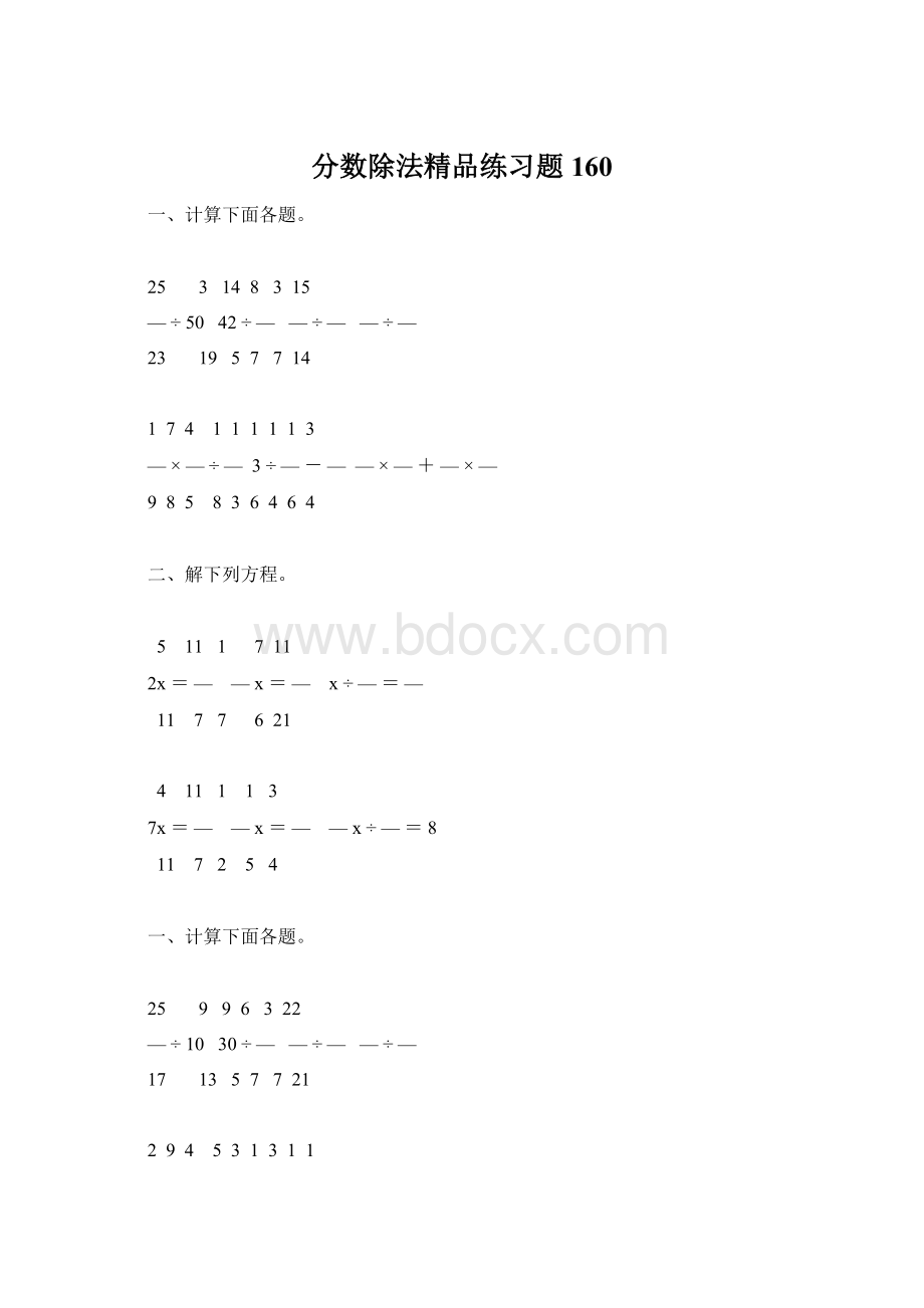 分数除法精品练习题160.docx