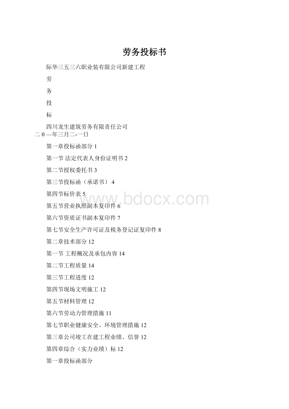 劳务投标书.docx_第1页