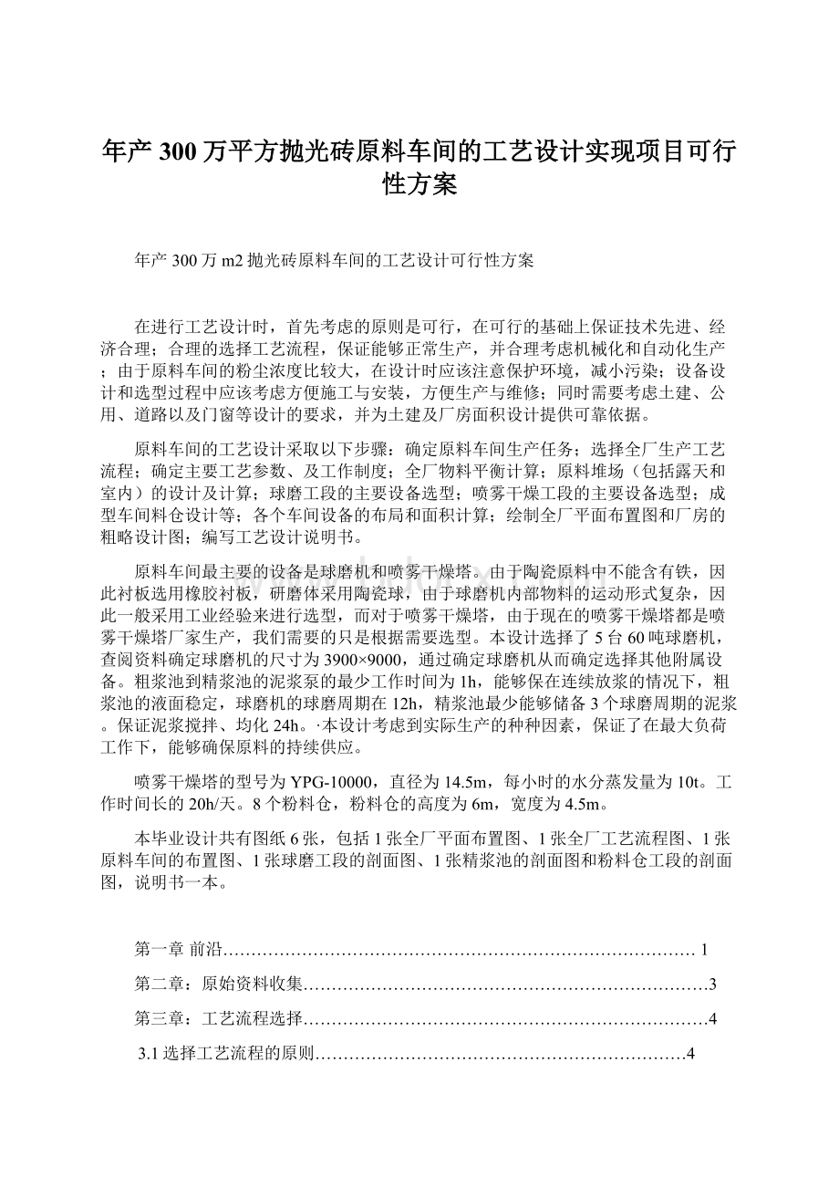 年产300万平方抛光砖原料车间的工艺设计实现项目可行性方案.docx_第1页