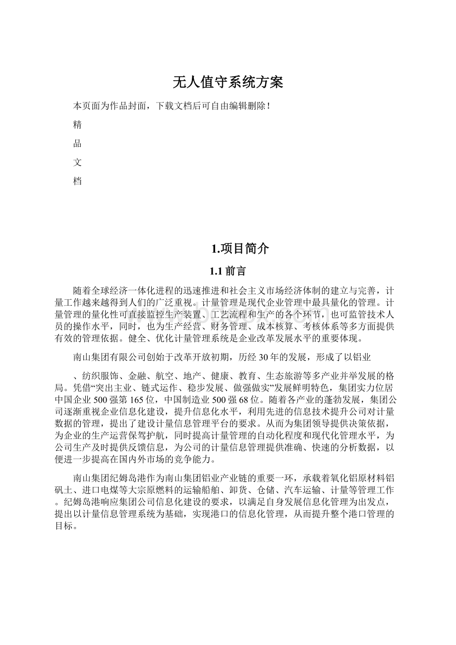 无人值守系统方案Word格式.docx